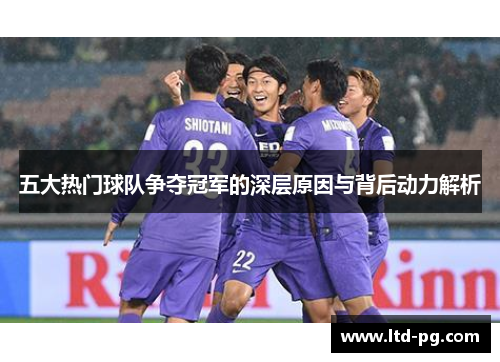 五大热门球队争夺冠军的深层原因与背后动力解析