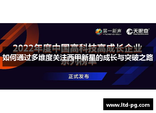 如何通过多维度关注西甲新星的成长与突破之路