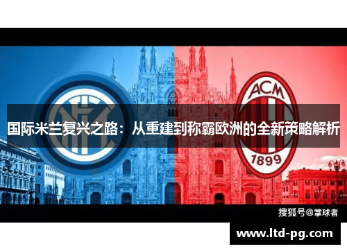 国际米兰复兴之路：从重建到称霸欧洲的全新策略解析