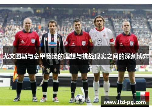 尤文图斯与意甲赛场的理想与挑战现实之间的深刻博弈
