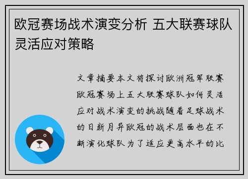 欧冠赛场战术演变分析 五大联赛球队灵活应对策略