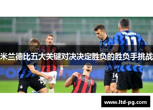 米兰德比五大关键对决决定胜负的胜负手挑战