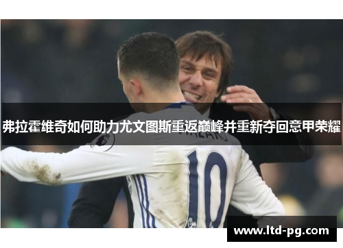 弗拉霍维奇如何助力尤文图斯重返巅峰并重新夺回意甲荣耀