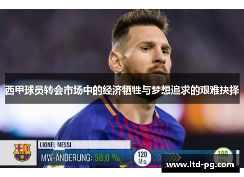 西甲球员转会市场中的经济牺牲与梦想追求的艰难抉择