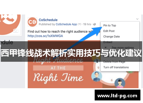 西甲锋线战术解析实用技巧与优化建议