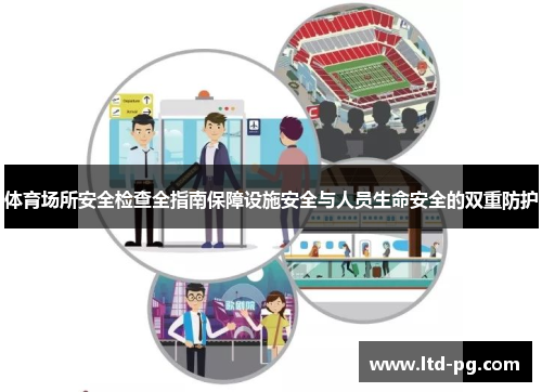 体育场所安全检查全指南保障设施安全与人员生命安全的双重防护
