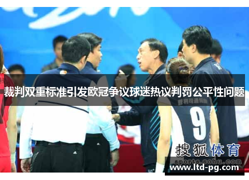 裁判双重标准引发欧冠争议球迷热议判罚公平性问题