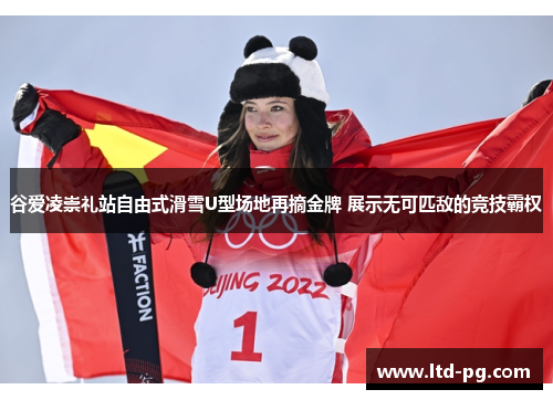 谷爱凌崇礼站自由式滑雪U型场地再摘金牌 展示无可匹敌的竞技霸权