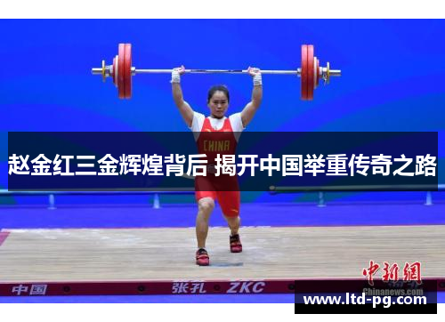 赵金红三金辉煌背后 揭开中国举重传奇之路