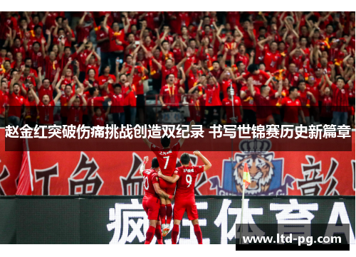 赵金红突破伤痛挑战创造双纪录 书写世锦赛历史新篇章