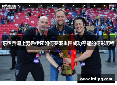 东盟赛道上努鲁伊莎如何突破重围成功夺冠的精彩历程