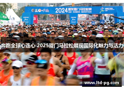 奔跑全球心连心 2025厦门马拉松展现国际化魅力与活力