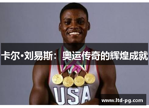 卡尔·刘易斯：奥运传奇的辉煌成就