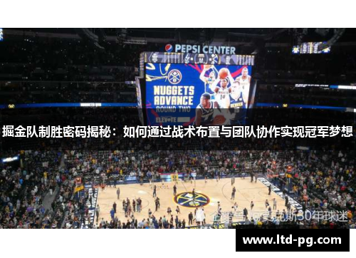 掘金队制胜密码揭秘：如何通过战术布置与团队协作实现冠军梦想