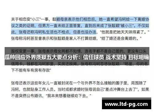 瓜帅回应外界质疑五大要点分析：信任球员 战术坚持 目标明确