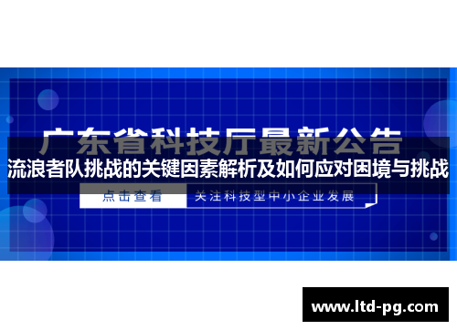 流浪者队挑战的关键因素解析及如何应对困境与挑战