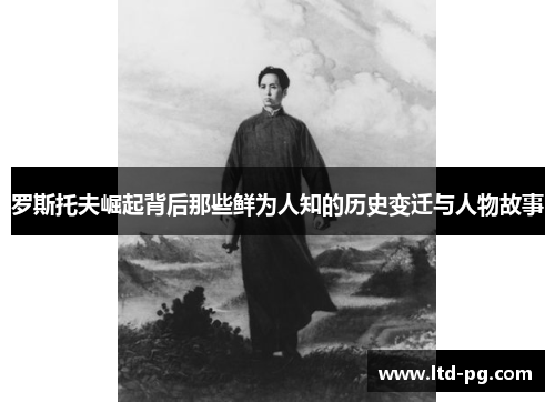 罗斯托夫崛起背后那些鲜为人知的历史变迁与人物故事