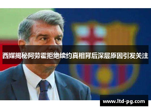 西媒揭秘阿劳霍拒绝续约真相背后深层原因引发关注