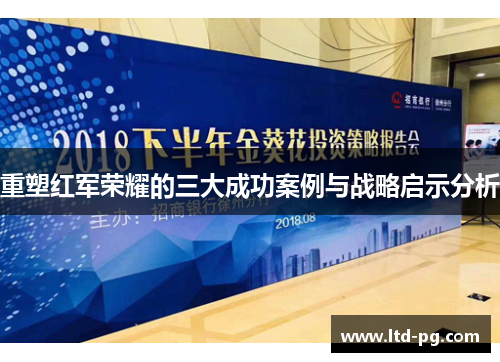 重塑红军荣耀的三大成功案例与战略启示分析