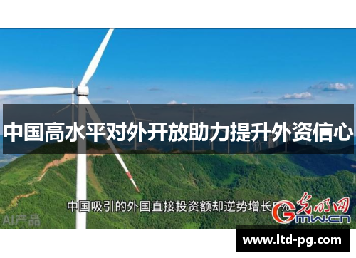 中国高水平对外开放助力提升外资信心