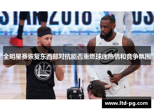 全明星赛恢复东西部对抗能否重燃球迷热情和竞争氛围