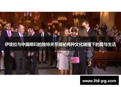 伊埃拉与中国媳妇的独特关系揭秘两种文化碰撞下的爱与生活