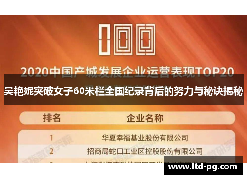 吴艳妮突破女子60米栏全国纪录背后的努力与秘诀揭秘