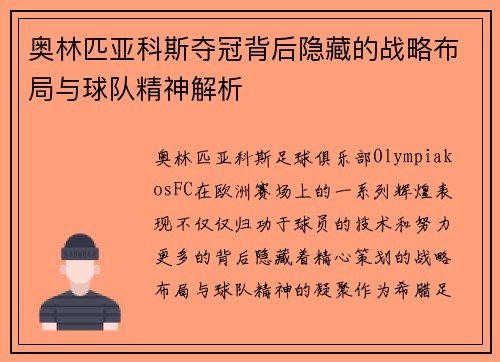 奥林匹亚科斯夺冠背后隐藏的战略布局与球队精神解析