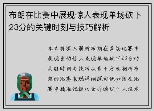 布朗在比赛中展现惊人表现单场砍下23分的关键时刻与技巧解析
