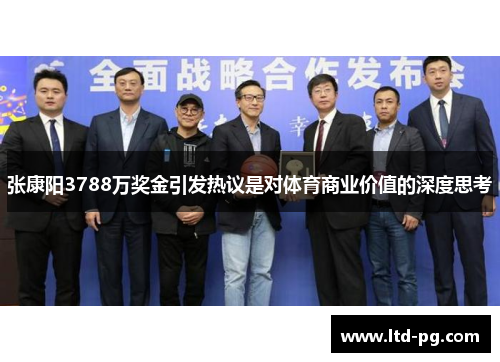 张康阳3788万奖金引发热议是对体育商业价值的深度思考