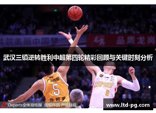 武汉三镇逆转胜利中超第四轮精彩回顾与关键时刻分析