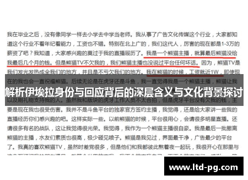 解析伊埃拉身份与回应背后的深层含义与文化背景探讨