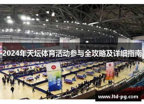2024年天坛体育活动参与全攻略及详细指南