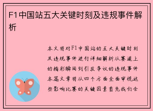 F1中国站五大关键时刻及违规事件解析
