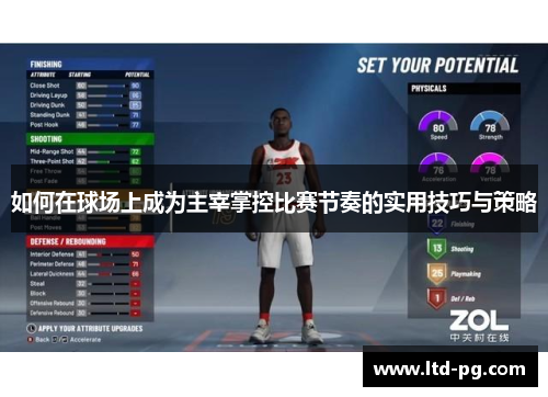 如何在球场上成为主宰掌控比赛节奏的实用技巧与策略