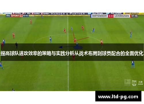 提高球队进攻效率的策略与实践分析从战术布局到球员配合的全面优化