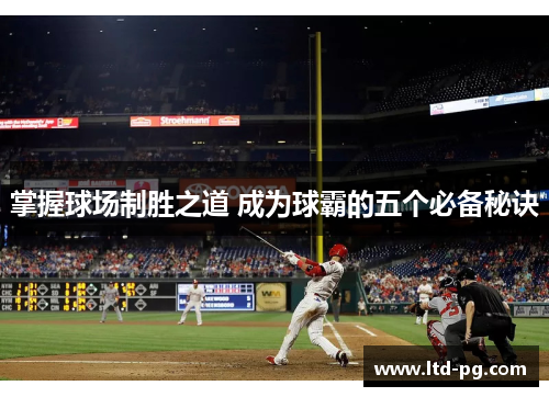掌握球场制胜之道 成为球霸的五个必备秘诀
