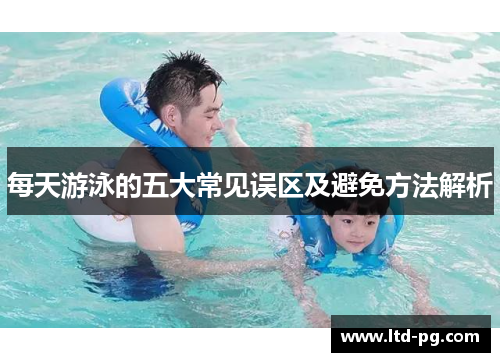 每天游泳的五大常见误区及避免方法解析