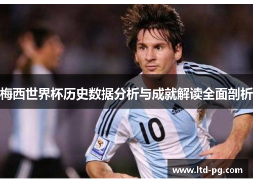 梅西世界杯历史数据分析与成就解读全面剖析