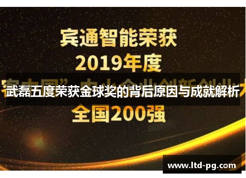 武磊五度荣获金球奖的背后原因与成就解析