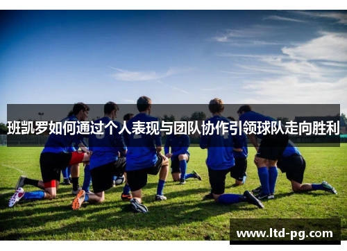 班凯罗如何通过个人表现与团队协作引领球队走向胜利