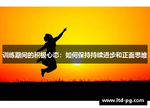 训练期间的积极心态：如何保持持续进步和正面思维