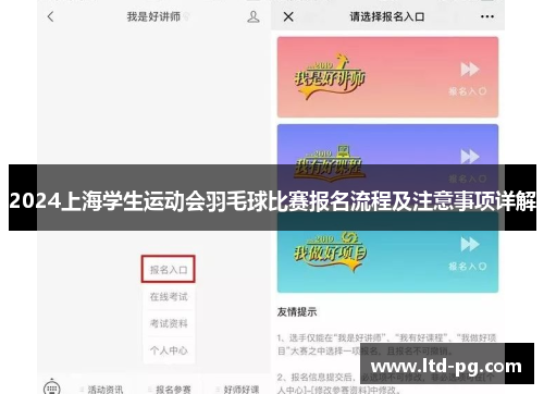 2024上海学生运动会羽毛球比赛报名流程及注意事项详解