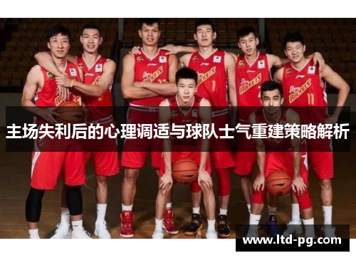 主场失利后的心理调适与球队士气重建策略解析