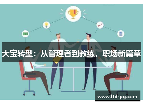 大宝转型：从管理者到教练，职场新篇章