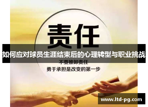如何应对球员生涯结束后的心理转型与职业挑战