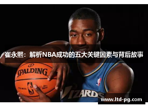 崔永熙：解析NBA成功的五大关键因素与背后故事