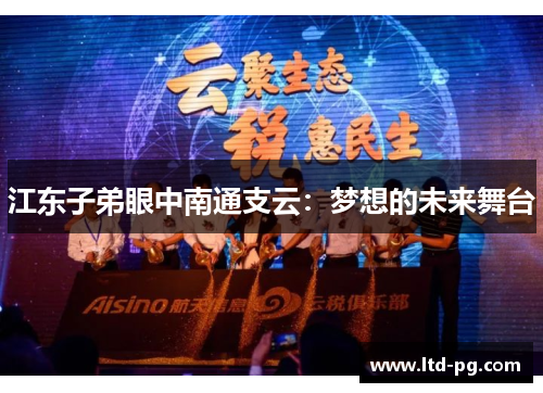 江东子弟眼中南通支云：梦想的未来舞台