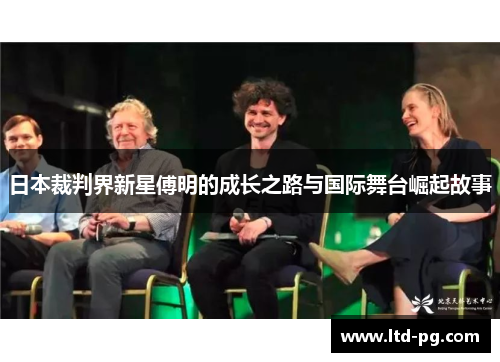 日本裁判界新星傅明的成长之路与国际舞台崛起故事