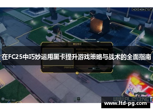 在FC25中巧妙运用黑卡提升游戏策略与战术的全面指南